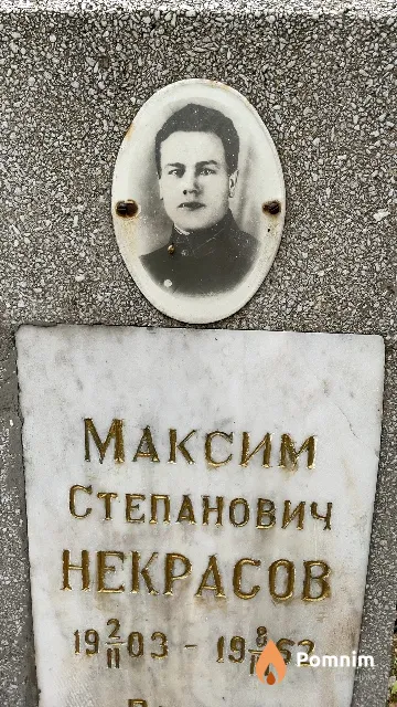 Некрасов Максим Степанович