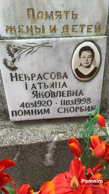 Некрасова Татьяна Яковлевна