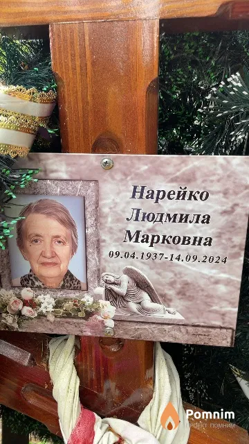 Нарейко Людмила Марковна
