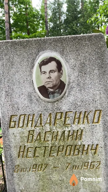 Бондаренко Василий Нестерович