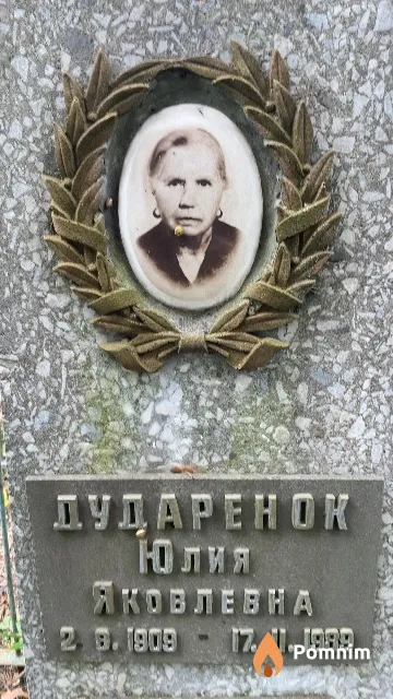 Дударенок Юлия Яковлевна