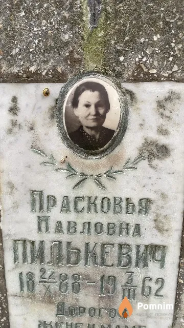Пилькевич Прасковья Павловна
