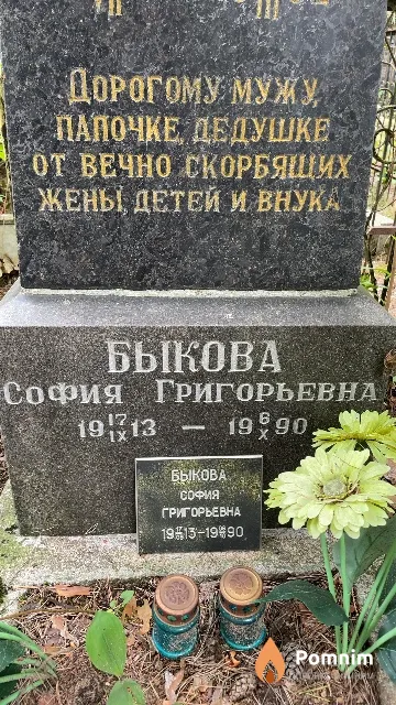 Быкова София Григорьевна