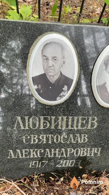 Любищев Святослав Александрович