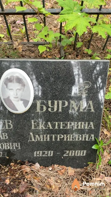 Бурма Екатерина Дмитриевна