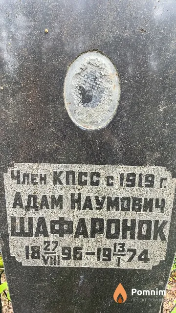 Шафаронок Адам Наумович