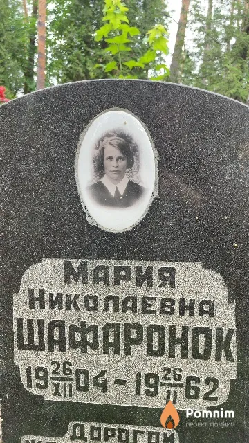 Шафаронок Мария Николаевна