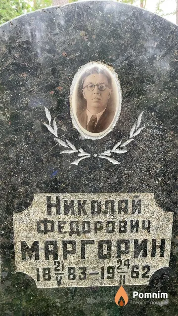 Маргорин Николай Федорович