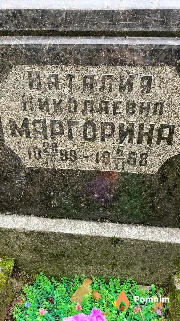 Маргорина Наталия Николаевна