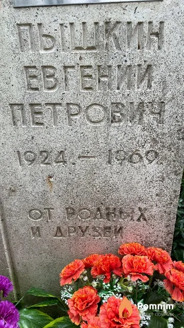 Пышкин Евгений Петрович
