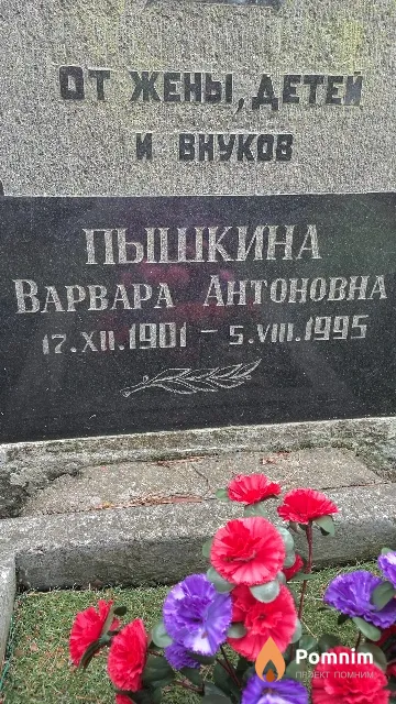 Пышкина Варвара Антоновна