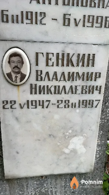 Генкин Владимир Николаевич