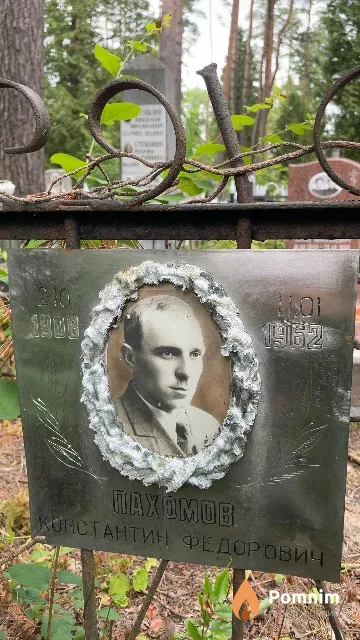 Пахомов Константин Федорович