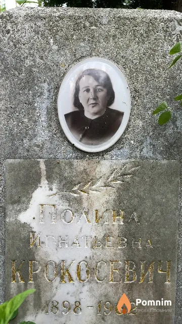Крокосевич Полина Игнатьевна