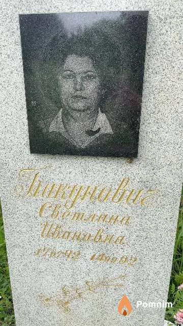 Бакунович Светлана Ивановна