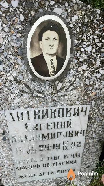 Литкинович Евгений Владимирович