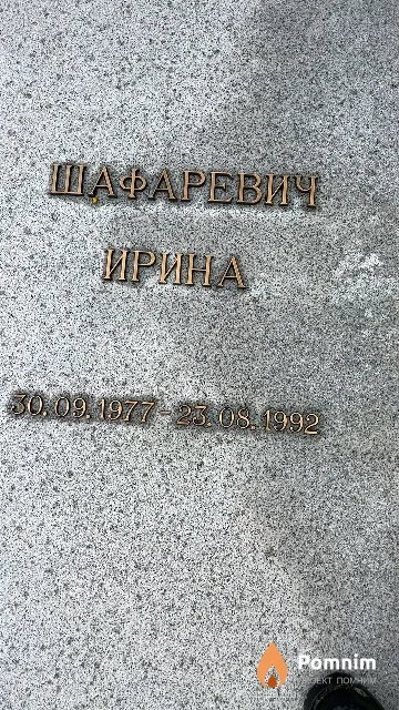 Шафаревич Ирина 30.9.1977