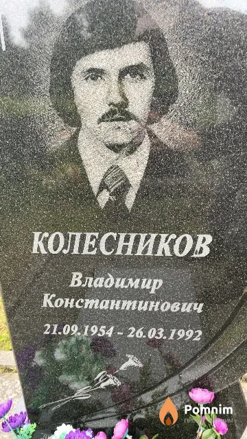 Колесников Владимир Константинович