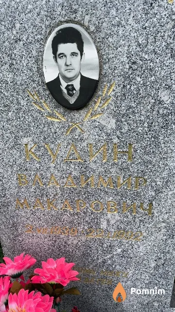 Кудин Владимир Макарович