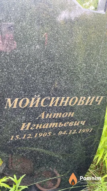 Мойсинович Антон Игнатьевич