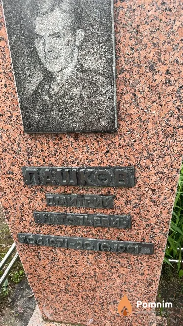 Пашков Дмитрий Анатольевич