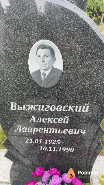 Выжиговский Алексей Лаврентьевич