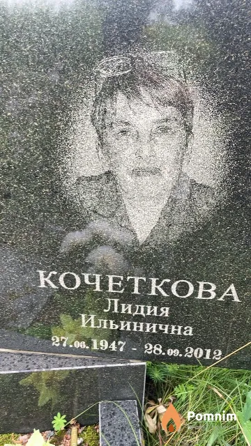 Кочеткова Лидия Ильинична