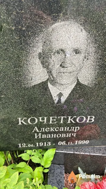 Кочетков Александр Иванович