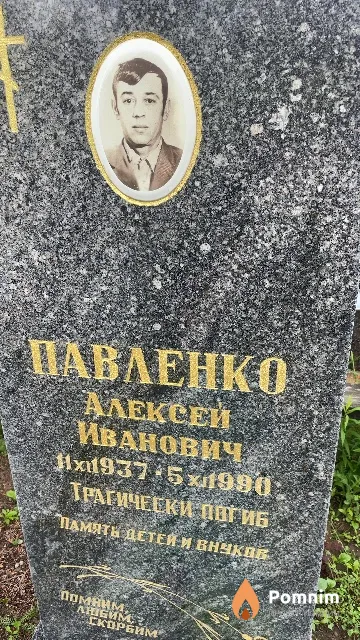 Павленко Алексей Иванович
