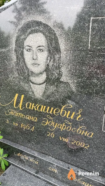Макашевич Татьяна Эдуардобна
