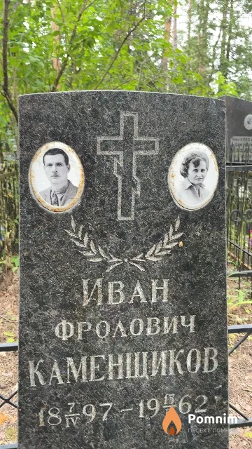 Каменщиков Иван Фролович