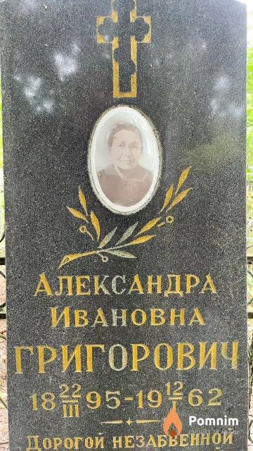 Григорович Александра Ивановна