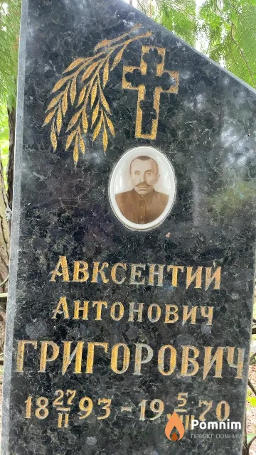 Григорович Авксентий Антонович