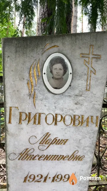 Григорович Maрия Авксентьевна