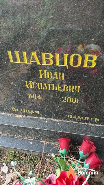 Шавцов Иван Игнатьевич