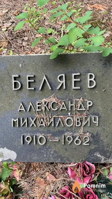 Беляев Александр Михайлович