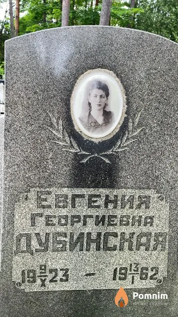 Дубинская Евгения Георгиевна