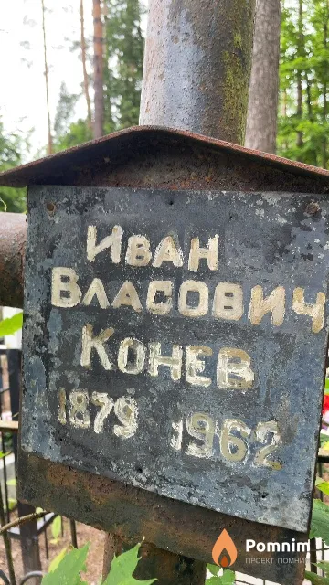 Конев Иван Власович