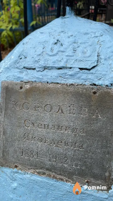 Королёва Степанида Яковлевна