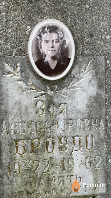 Броудо Зоя Александровна
