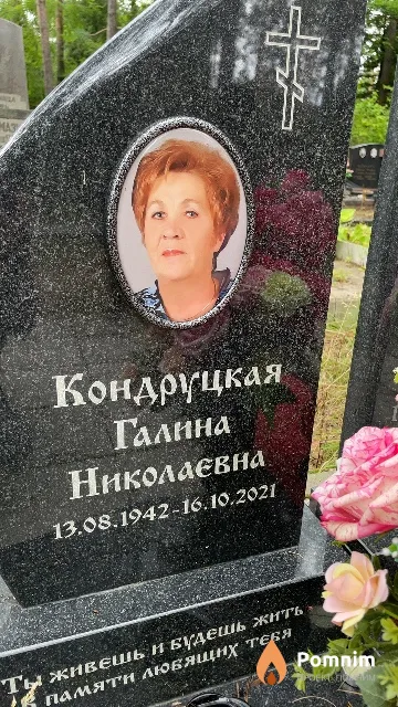 Кондруцкая Галина Николаевна