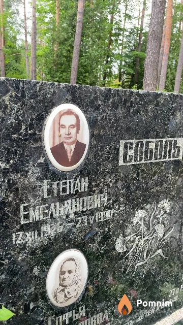 Соболь Степан Емельянович