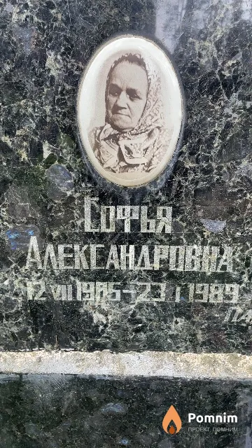 Соболь Софья Александровна