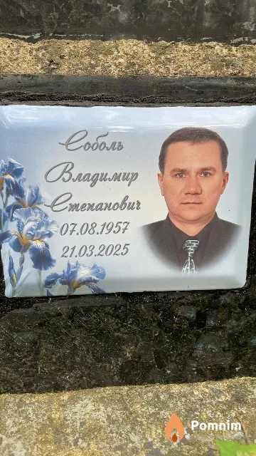 Соболь Владимир Степанович