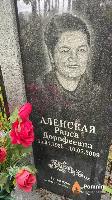 Аленская Раиса Дорофеевна
