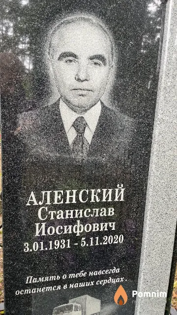 Аленский Станислав Иосифович