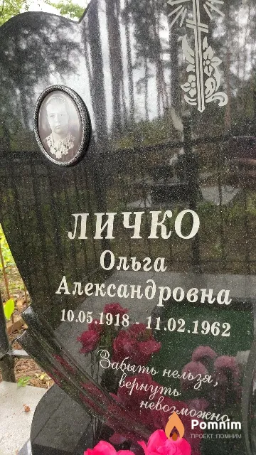 Личко Ольга Александровна