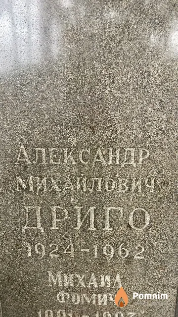 Дриго Александр Михайлович