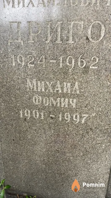 Дриго Михаил Фомич