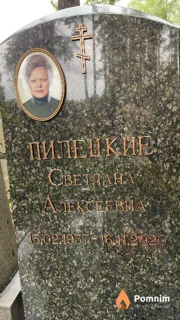 Пилецкая Светлана Алексеевна